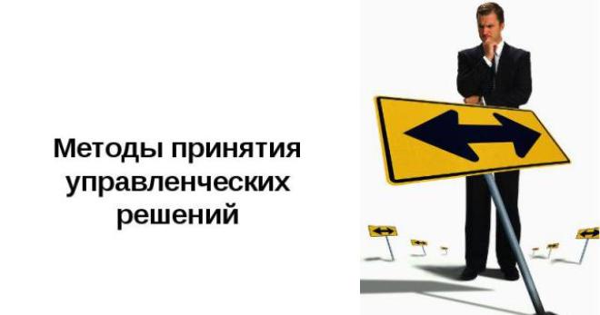 Методы принятия управленческих решений