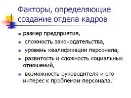 Структура отдела кадров предприятия